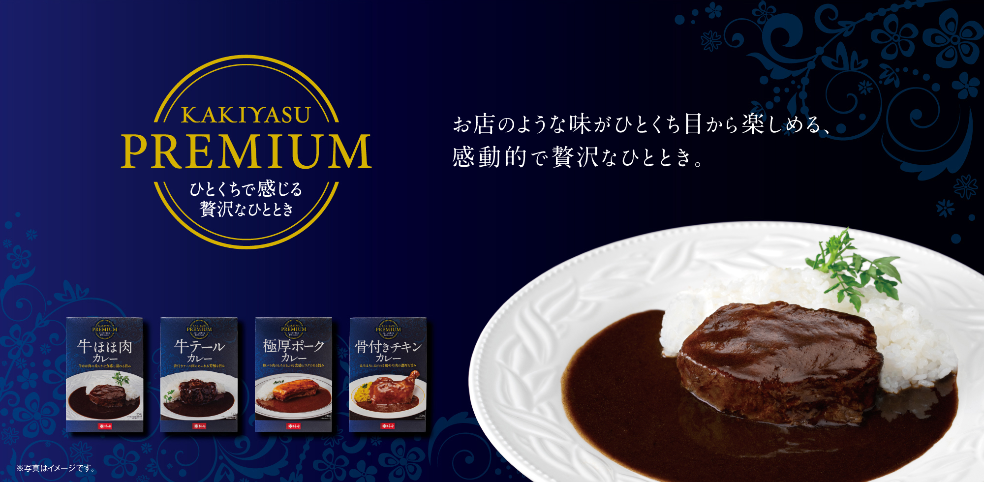 KAKIYASU PREMIUM 牛ほほ肉カレー