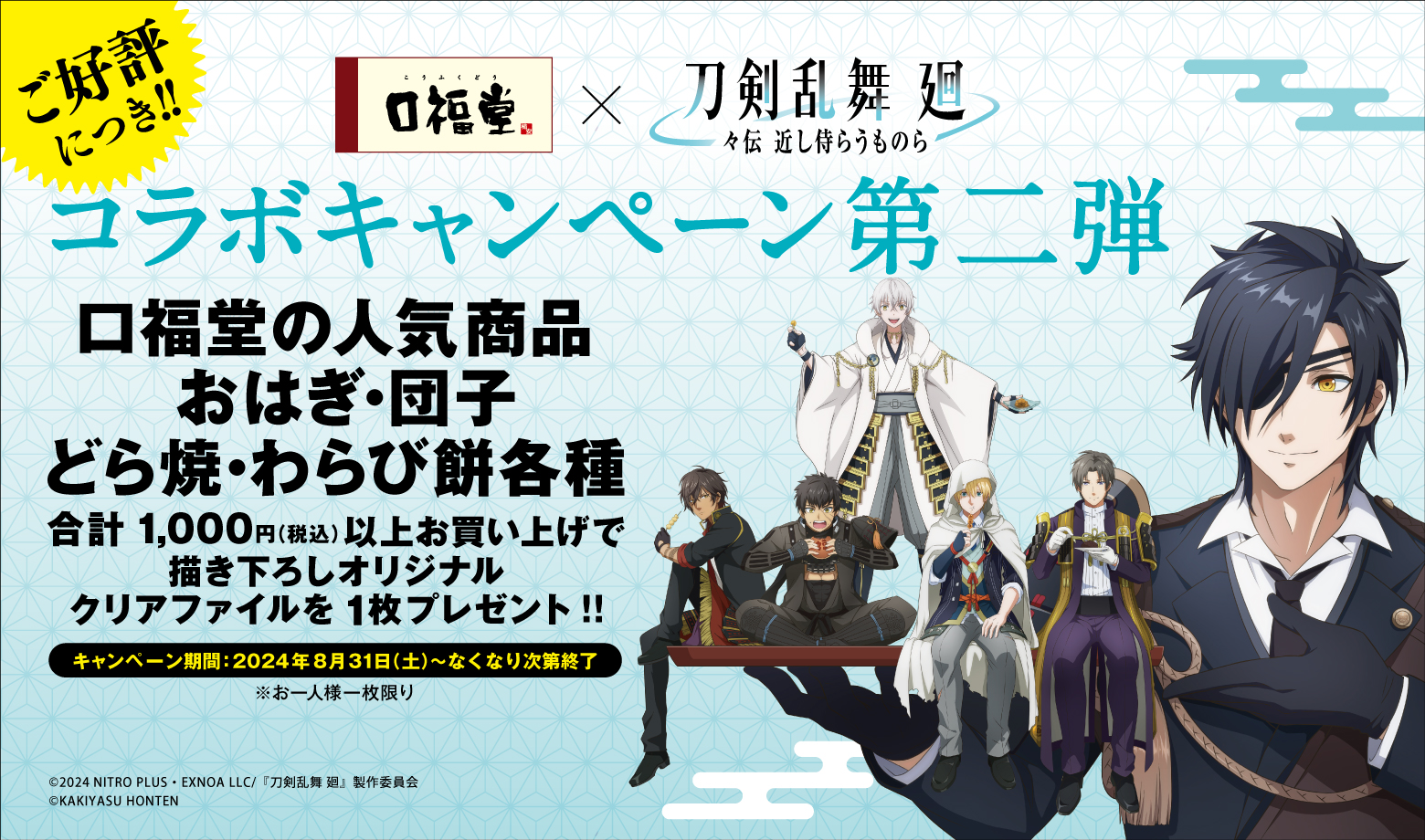 口福堂×『刀剣乱舞 廻 -々伝 近し侍らうものら-』“描き下ろしオリジナルクリアファイル”のコラボビジュアル