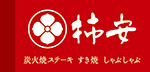 柿安しゃぶしゃぶ日本料理